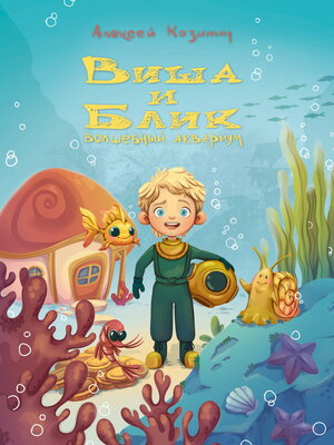 cover image of Виша и Блик. Волшебный аквариум